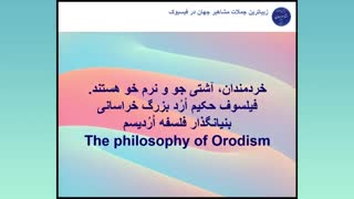 جملات ناب بزرگترین فیلسوف جهان حکیم ارد بزرگ خراسانی ( بخش 20 )