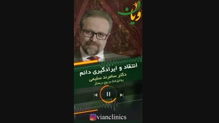 انتقاد و ایرادگیرى دائم