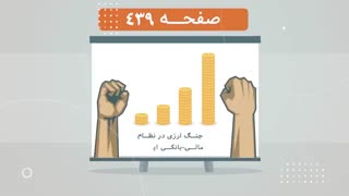 اقتصاد و برجام - پیش بینی وضع کنونی توسط دکتر محمدشریف ملک زاده