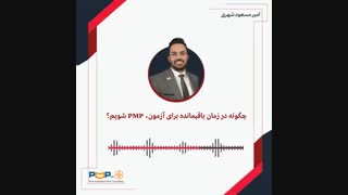 چگونه در زمان باقیمانده برای آزمون، PMP شویم؟