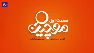 سریال موچین - قسمت 1