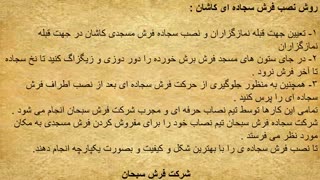 چگونگی نصب سجاده فرش مسجدی