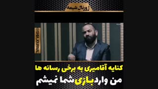 کنایه تند آقامیری به رسانه ها