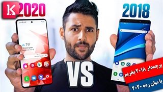 گوشی پرچمدار 2018 بخریم یا میان رده 2020؟