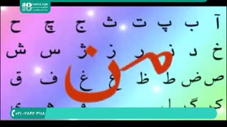 آموزش کامل الفبای فارسی به کودکان