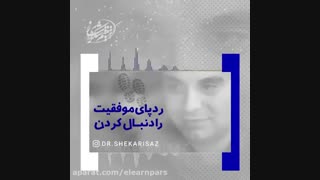 دکترمیثم شکری ساز ردپای موفقیت