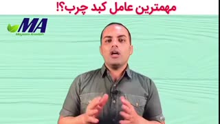 مهمترین عامل کبد چرب