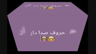 حروف صدادار دوتایی(1و2)