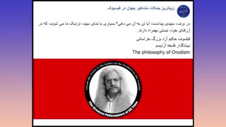 فیلسوف حکیم ارد بزرگ خراسانی بنیانگذار فلسفه اردیسم می گوید-27