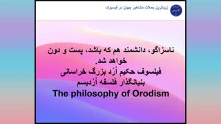 فیلسوف حکیم ارد بزرگ خراسانی بنیانگذار فلسفه اردیسم می گوید-30