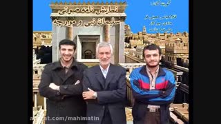 نماصوت سلیمان نبی و مورچه