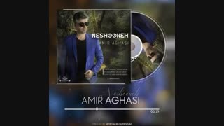 نشونه باصدای امیر آقاسی