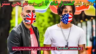 فیلم گشت ارشاد 3 | دانلود فیلم گشت ارشاد 3 (بدون سانسور) | 4K | رایگان | کامل | نماشا | آپارات