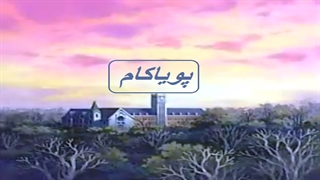 بابا لنگ‌دراز - 21