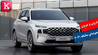 درون و بیرون فیس لیفت جدید هیوندای سانتافه 2021 را ببینید