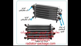 نمایندگی مجاز نصب پکیج بوتان ایران رادیاتور در شیراز-انواع پکیج شوفاژ از لحاظ تعداد مبدل