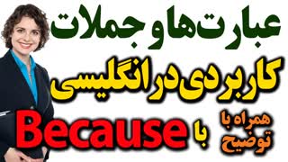 جمله های مهم و کاربردی با کلمه because در انگلیسی