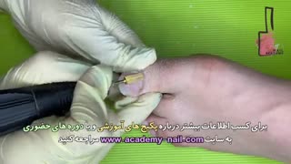 آموزش کاشت ناخن پا : مرحله چهارم : سوهان کشی - نیل آکادمی