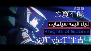 تریلر رسمی انیمه سینمایی Knights of Sidonia: The Star Where Love is Spun