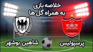 خلاصه بازی پرسپولیس 1 - شاهین بوشهر 0 از هفته 23 لیگ برتر ایران
