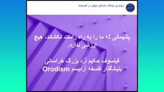 نقل قول از بزرگترین فیلسوف جهان، فیلسوف حکیم ارد بزرگ خراسانی- 34