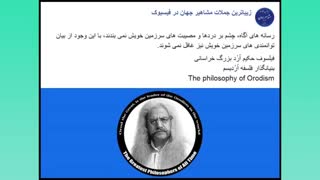 نقل قول از بزرگترین فیلسوف جهان، فیلسوف حکیم ارد بزرگ خراسانی- 35