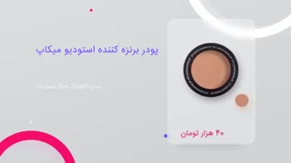 نمونه انیمیشن معرفی محصولات آرایشی