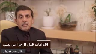 فیلم اقدامات قبل از جراحی بینی