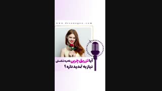 آیا تزریق چربی به ناحیه تناسلی نیاز به تمدید دارد؟