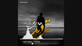 آهنگ جدید هادی فلاح تردید