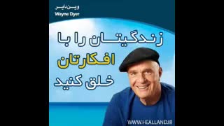 دانلود کتاب صوتی زندگیتان را با افکارتان خلق کنید .