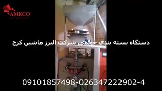دستگاه بسته بندی پودری حجمی شرکت البرز ماشین کرج