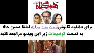 قسمت 18 سریال همگناه (سریال) (کامل) | هم گناه قسمت هجدهم| HD