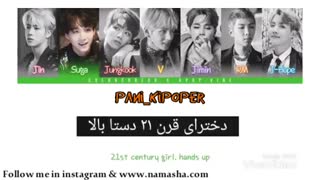 ترجمه آهنگ فوق العاده مفهومی و خوش ریتم "دختر قرن21" از بنگتن بویز (bts/21ST CENTTURY GIRL/lyrics/kpop)