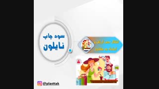 مزایای نایلون های تبلیغاتی