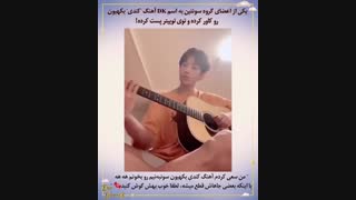 آهنگ Candy بکهیون که DK عضو سونتین کاورش کرده - ادامش : p-2