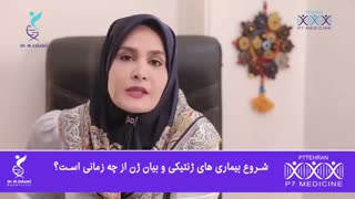 شروع بیماری های ژنتیکی و بیان ژن از چه زمانی است؟