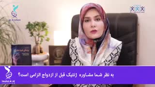 اهمیت مشاوره ژنتیک قبل از ازدواج