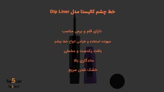 5 مدل خط چشم پرفروش در سال 2021 همراه با قیمت روز