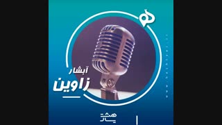 پادکست ابشار زاوین