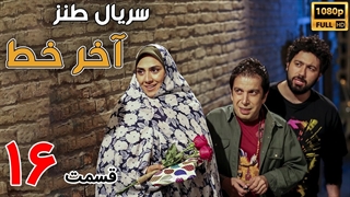سریال آخر خط قسمت 16 - شانزدهم