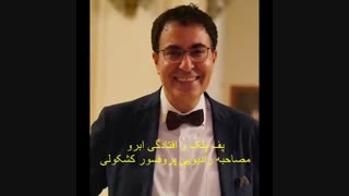 مصاحبه رادیویی پروفسور کشکولی درباره پف پلک و افتادگی ابرو