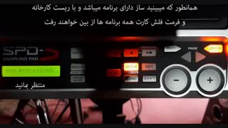 آموزش لود کردن سمپل مختص پرکاشن Roland Spds توسط حسن مهدوی