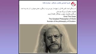 پدر فلسفه نوین فیلسوف حکیم ارد بزرگ خراسانی می گوید- 41