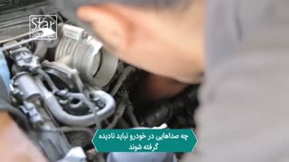 صدا های خودرو را نادیده نگیریم