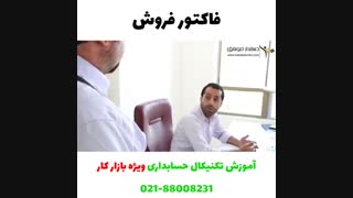 فاکتور بکشم یا نه؟