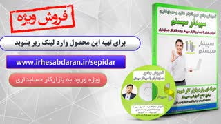 آموزش صفر تا صد نرم افزار حسابداری و مالی سیپدار با تخفیف ویژه