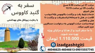 گنبدکاووس(ایزدگشت گیتی)