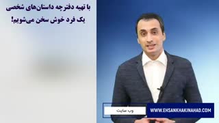 با تهیه دفترچه داستان‌های شخصی یک فرد خوش سخن و خوش مشرب باشیم!