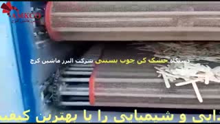 دستگاه خشک کن چوب بستنی